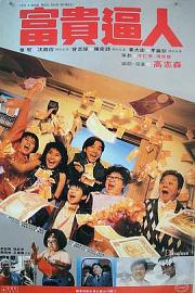 富贵逼人 Its a Mad, Mad, Mad World (1987)