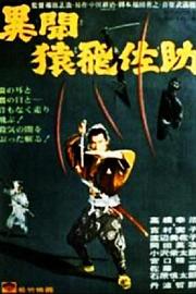 猿飞佐助异闻录 Samurai Spy (1965)