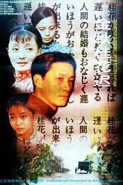 金秋桂花迟 Jin qiu gui hua chi (1995)