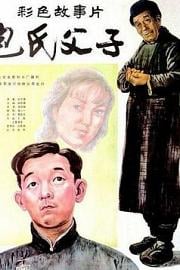 包氏父子 Bao shi fu zi (1983)
