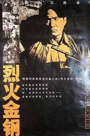 烈火金钢 Steel Meets Fire (1991)