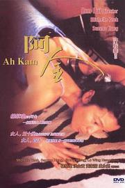 阿金 Ah Kam (1996)