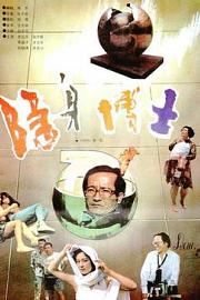 隐身博士 (1991)