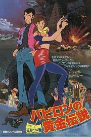 鲁邦三世：巴比伦黄金传说 Lupin III: Legend of the Gold of Babylon (1985)