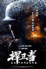 捍卫者 Defenders (2017)