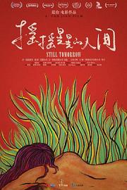 摇摇晃晃的人间 Still Tomorrow (2016)