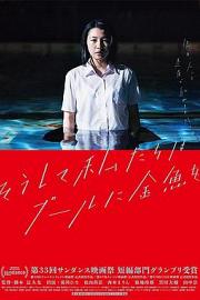 就这样，我们把金鱼放入了泳池 And So We Put Goldfish in the Pool. (2017)