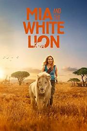 白狮奇缘 Mia and the White Lion (2018)