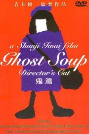 鬼汤 Ghost Soup (1992)