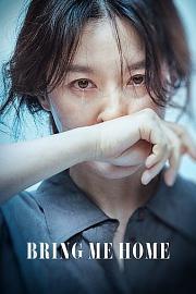 请寻找我 Bring Me Home (2019)