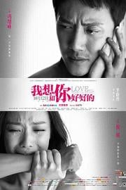 我想和你好好的 Love Will Tear Us Apart (2013)