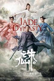 诛仙1 Jade Dynasty (2019)