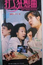 打工狂想曲 Da gong kuang xian qu (1989)