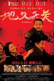地久天长 So Long, My Son (2019)