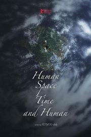 人间，空间，时间和人 Human, Space, Time and Human (2018)
