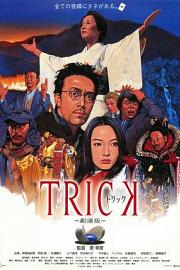 圈套剧场版1 Trick: The Movie (2002)