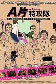 A片特攻队 The Amateurs (2005)