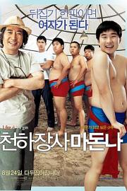 大力士麦当娜 Like a Virgin (2006)