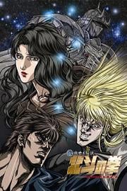 真救世主传说—北斗神拳：尤莉亚传 Fist of the North Star: The Legend of Yuria (2007)