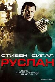 被迫杀人 Driven to Kill (2009)