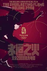 永恒之火 The Everlasting Flame (2009)