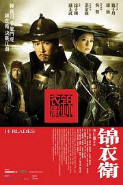 锦衣卫 14 Blades (2010)