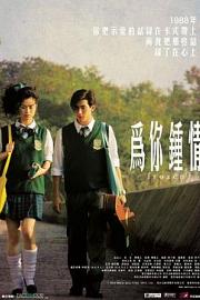 为你钟情 Wai nei chung ching (2010)