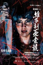 维多利亚一号 Wai dor lei ah yut ho (2010)