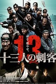 十三刺客 13 Assassins (2010)