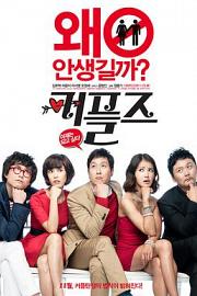 情侣们 Couples (2011)