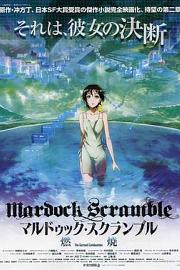 壳中少女：燃烧 Mardock Scramble: The Second Combustion (2011)