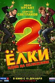 圣诞树2 Yolki 2 (2011)