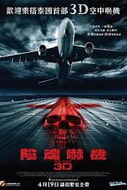 407航班 407 Dark Flight 3D (2012)