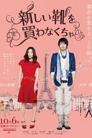 得买新鞋了 I Have to Buy New Shoes (2012)