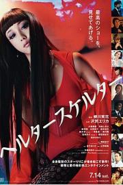 狼狈 Helter Skelter (2012)