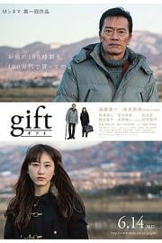 礼物 Gift (2014)