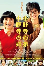 小野寺姐弟 Oh Brother, Oh Sister! (2014)