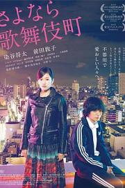 再见歌舞伎町 Kabukichô Love Hotel (2014)