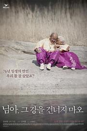 亲爱的，不要跨过那条江 My Love, Dont Cross That River (2014)