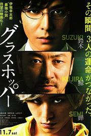 蚱蜢 Grasshopper (2015)