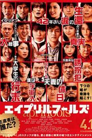 愚人节 April Fools (2015)