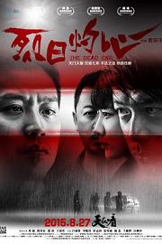 烈日灼心 The Dead End (2015)