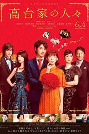 高台家的成员 Kôdaike no hitobito (2016)