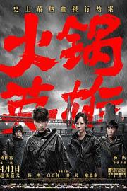 火锅英雄 Huo guo ying xiong (2016)