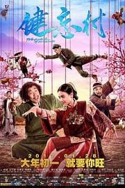 健忘村 The Village of No Return (2017)