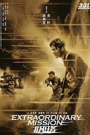 非凡任务 Extraordinary Mission (2017)