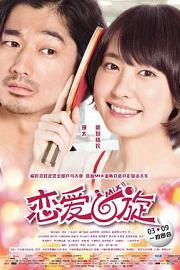 恋爱回旋 Mixed Doubles (2017)