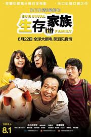 生存家族 Survival Family (2017)