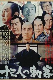 十三刺客 Jûsan-nin no shikaku (1963)