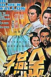 金燕子 Jin yan zi (1968)